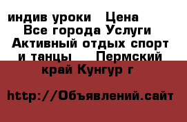 Pole dance,pole sport индив.уроки › Цена ­ 500 - Все города Услуги » Активный отдых,спорт и танцы   . Пермский край,Кунгур г.